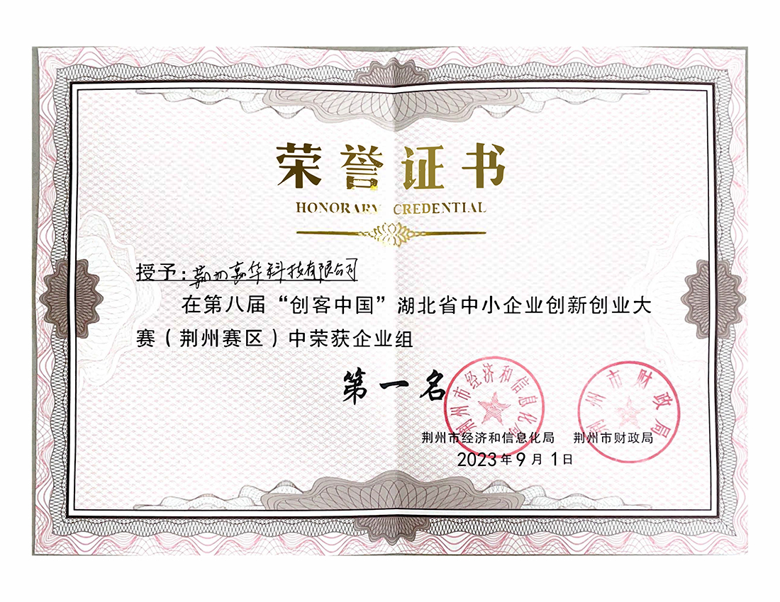 客創(chuàng  )比賽企業(yè)組第一名（荊州賽區）